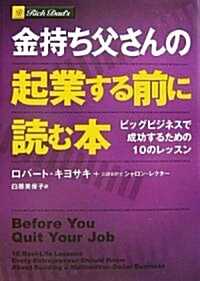 金持ち父さんの起業する前に讀む本 -ビッグビジネスで成功するための10のレッスン (單行本(ソフトカバ-))