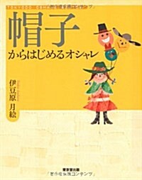 帽子からはじめるオシャレ (TOKYODO OSHARE SERIES) (單行本)