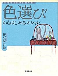 色選びからはじめるオシャレ (TOKYODO OSHARE SERIES) (單行本)