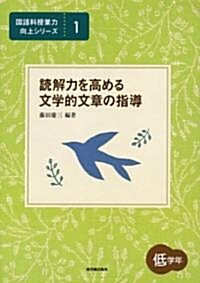 讀解力を高める文學的文章の指導 低學年 (國語科授業力向上シリ-ズ) (單行本)