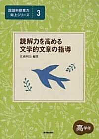 讀解力を高める文學的文章の指導 高學年 (國語科授業力向上シリ-ズ) (單行本)