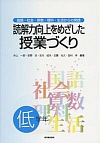 讀解力向上をめざした授業づくり―國語·社會·算數·理科·生活からの發信 低學年 (單行本)