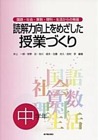 讀解力向上をめざした授業づくり―國語·社會·算數·理科·生活からの發信 中學年 (單行本)