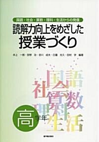 讀解力向上をめざした授業づくり―國語·社會·算數·理科·生活からの發信 高學年 (單行本)