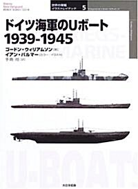 ドイツ海軍のUボ-ト1939?1945 (オスプレイ·ミリタリ-·シリ-ズ 世界の軍艦イラストレイテッド) (單行本)