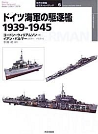 ドイツ海軍の驅逐艦 1939?1945 (オスプレイ·ミリタリ-·シリ-ズ 世界の軍艦イラストレイテッド) (單行本)