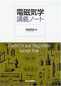 電磁氣學講義ノ-ト (單行本)