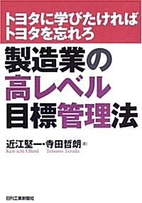 製造業の高レベル目標管理法―トヨタに學びたければトヨタを忘れろ (トヨタに學びたければトヨタを忘れろ) (單行本)