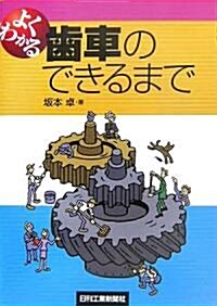 よくわかる齒車のできるまで (單行本)