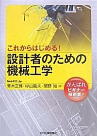 これからはじめる!設計者のための機械工學 (單行本)