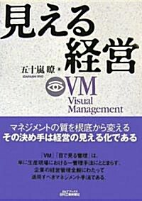 見える經營―VM(Visual Management) (B&Tブックス) (單行本)