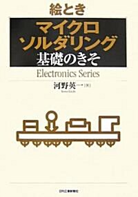 繪とき「マイクロソルダリング」基礎のきそ (Electronics Series) (單行本)