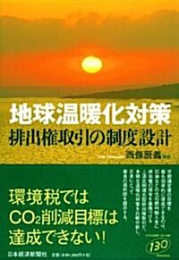 地球溫暖化對策―排出權取引の制度設計 (單行本)