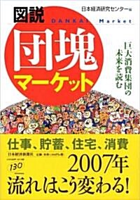 圖說 團塊マ-ケット―巨大消費集團の未來を讀む (單行本)