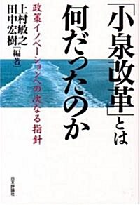 「小泉改革」とは何だったのか―政策イノベ-ションへの次なる指針 (單行本)