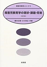 障害兒敎育學の現狀·課題·將來 (障害兒敎育シリ-ズ) (改訂版, 單行本)