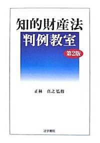 知的財産法判例敎室 (第2版, 單行本)