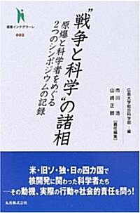 “戰爭と科學”の諸相―原爆と科學者をめぐる2つのシンポジウムの記錄 (叢書インテグラ-レ) (單行本)