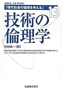 現代社會の倫理を考える〈13〉技術の倫理學 (現代社會の倫理を考える (13)) (單行本)