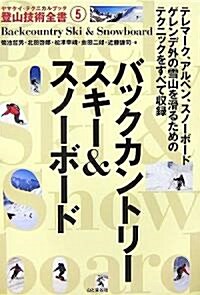 バックカントリ-スキ-&スノ-ボ-ド (ヤマケイ·テクニカルブック 登山技術全書) (單行本)