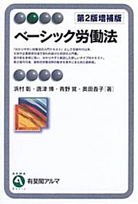 ベ-シック勞?法 (有斐閣アルマ) (第2版增補版, 單行本)