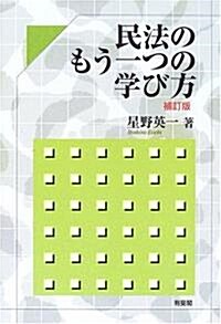 民法のもう一つの學び方 (補訂版, 單行本)