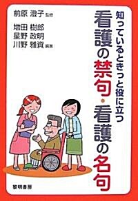 知っているときっと役に立つ看護の禁句·看護の名句 (單行本)