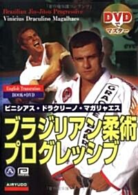 DVDでマスタ- ブラジリアン柔術プログレッシブ (單行本)