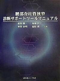 腰部脊柱管?窄診斷サポ-トツ-ルマニュアル (大型本)