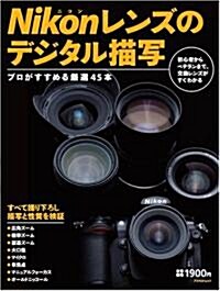 Nikonレンズのデジタル描寫--プロがすすめる嚴選45本 (大型本)