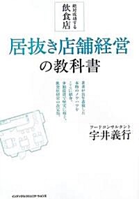 絶對成功する飮食店 居拔き店鋪經營の敎科書 (InComm) (單行本)