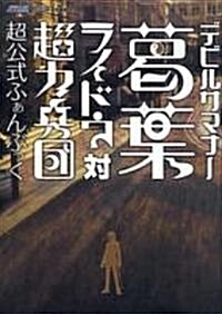 デビルサマナ- 葛葉ライドウ對超力兵團 超公式ふぁんぶっく (アトラスファミ通) (單行本)