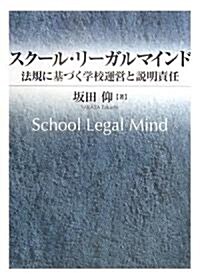 スク-ル·リ-ガルマインド―法規に基づく學校運營と說明責任 (單行本)