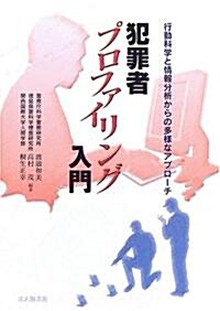 犯罪者プロファイリング入門―行動科學と情報分析からの多樣なアプロ-チ (單行本)