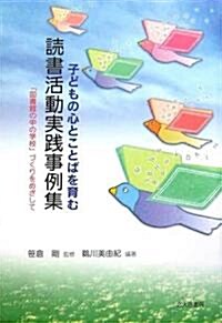 子どもの心とことばを育む讀書活動實踐事例集―「圖書館の中の學校」づくりをめざして (單行本)