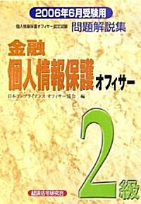 金融個人情報保護オフィサ-2級問題解說集〈2006年6月受驗用〉 (單行本)