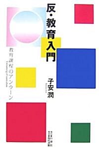 反·敎育入門―敎育課程のアンラ-ン (單行本)