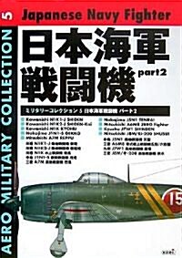 日本海軍戰鬪機 part 2 (MILITARY COLLECTION 5) (大型本)