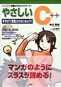 やさしいC++―まずは「C言語」からはじめよう!! (I·O BOOKS) (單行本)