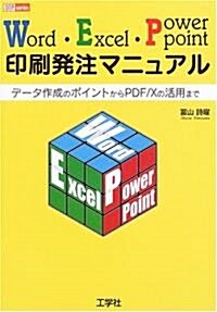 Word·Excel·PowerPoint印刷發注マニュアル―デ-タ作成のポイントからPDF/Xの活用まで (DTP series) (單行本)