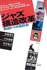 ジャズ構造改革 ~熱血トリオ座談會 (單行本)