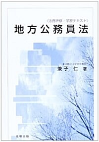 法務硏修·學習テキスト 地方公務員法 (法務硏修·學習テキスト) (單行本)