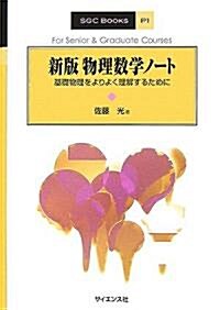 物理數學ノ-ト―基礎物理をよりよく理解するために (SGC BOOKS) (新版, 單行本)