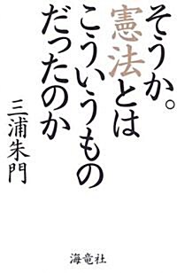 そうか。憲法とはこういうものだったのか (單行本)