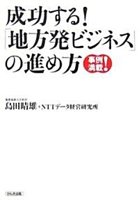 成功する!「地方發ビジネス」の進め方 わが町ににぎわいを取り戾せ! (單行本(ソフトカバ-))