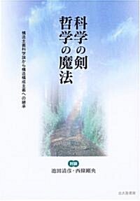 科學の劍 哲學の魔法―對談 構造主義科學論から構造構成主義への繼承 (單行本)