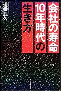 會社の壽命10年時代の生き方 (單行本)