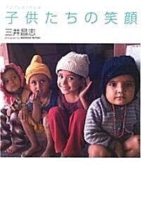 子供たちの笑顔―アジアンスマイル〈2〉 (アジアンスマイル (2)) (單行本)