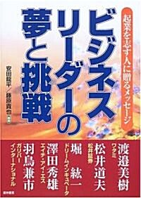 ビジネスリ-ダ-の夢と挑戰―起業を志す人に贈るメッセ-ジ (單行本)