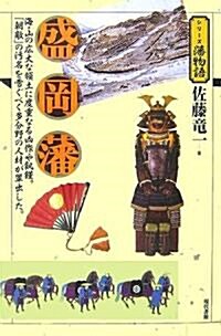 盛岡藩 (シリ-ズ藩物語) (單行本)